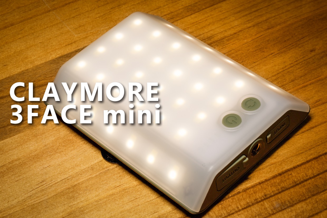 【レビュー】クレイモア 3FACE mini 使い勝手抜群の小型LEDランタン