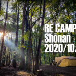 キャンプ日誌 2020-10 RECAMP しょうなん 雨キャンプは初心者にはキビシイ!