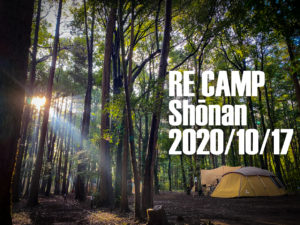 キャンプ日誌 2020-10 RECAMP しょうなん 雨キャンプは初心者にはキビシイ！